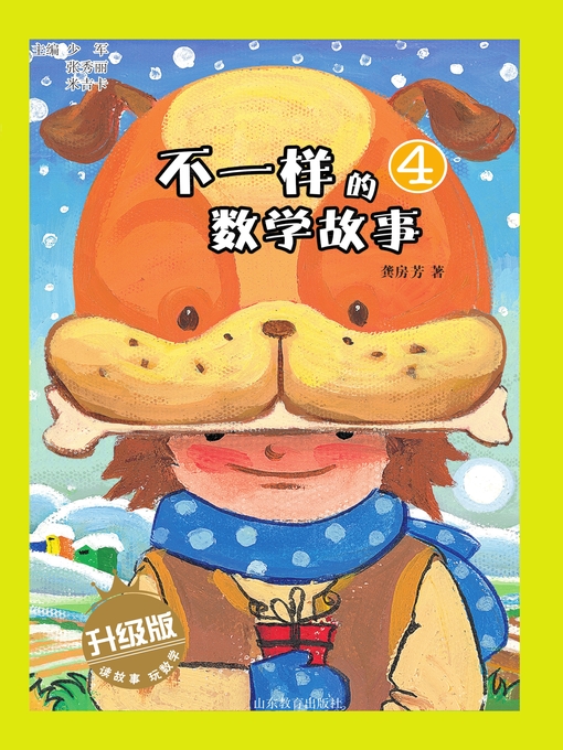 Title details for 不一样的数学故事4 by 少军 - Available